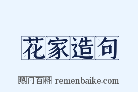 花家造句是什么意思的图片